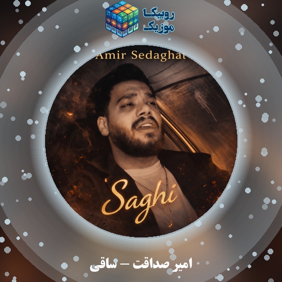 دانلود آهنگ امیر صداقت ساقی 3 دانلود آهنگ ساقی امیر صداقت
